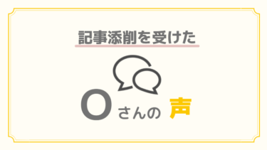 らんの記事添削を受けたOさんから感想をいただきました！