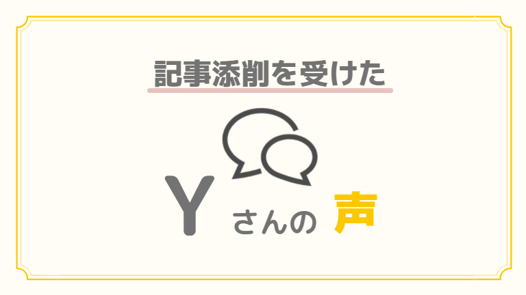 記事添削を受けたYさんの感想