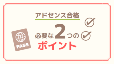 【目指せアドセンス合格】オリジナリティと有用性の高い記事を書くポイント