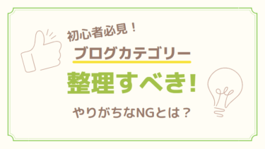 ブログカテゴリーを整理すべき理由！複数カテゴリーがNGな理由もあわせて紹介