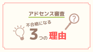 アドセンス審査に通らない人必見！アドセンスで不合格になる3つの理由