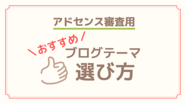 【ブログテーマ(ジャンル)が決まらない！】アドセンス審査におすすめのテーマ(ジャンル)紹介