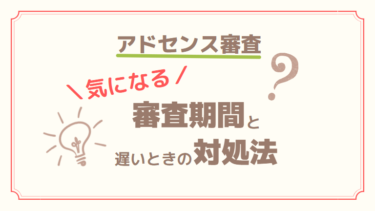 【2022年版】アドセンス審査が遅い？審査期間はどれくらい？平均や遅いときの対処法紹介