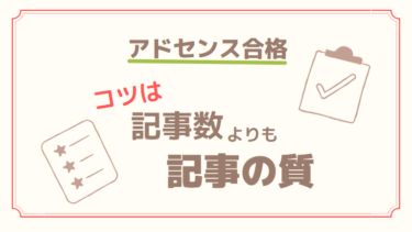 【アドセンス合格のコツ】ブログの記事数は関係ない？記事数の目安より記事の質を気にすべき！