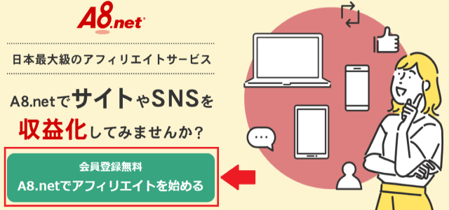 A8.netの登録ページ