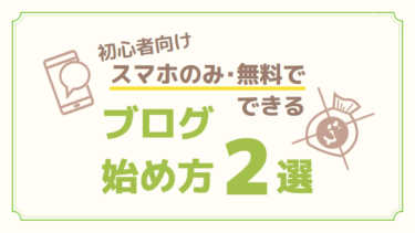 【初心者向け】スマホだけで！無料でできるブログの始め方をわかりやすく紹介