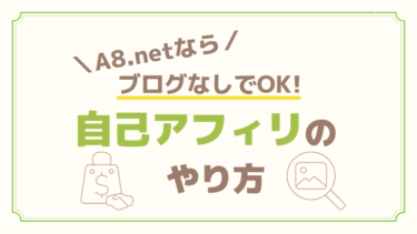 【ブログなしでもOK】A8.netで自己アフィリエイトを利用するやり方を紹介！