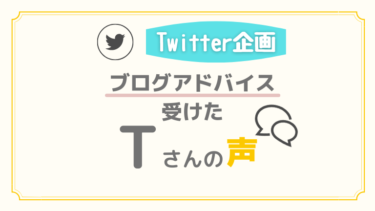 【Twitter企画】らんのブログアドバイズを受けたTさんから感想をいただきました！