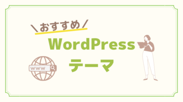 【ブログの始め方】WordPressテーマのおすすめは？無料ならcocoon1択！