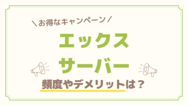 【エックスサーバー】キャンペーンの頻度は？特典の無料ドメインのデメリットを調査！